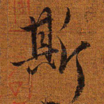 斯