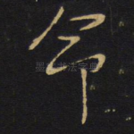 命