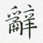 辞