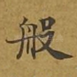 般