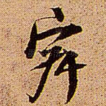 寂