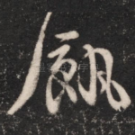 饥