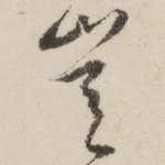 岂