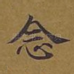 念