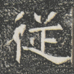 従