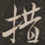 措