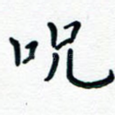 咒