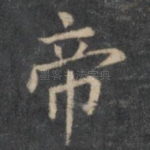 帝