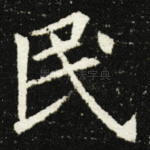 民