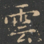 云
