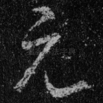元