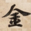 金