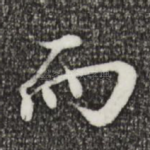 而