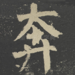 奔