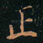 正