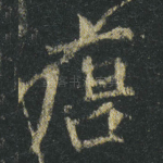 唐