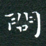 问