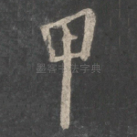 甲