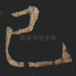 己