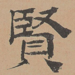 贤