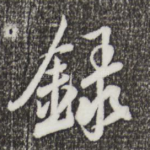 录