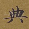 典