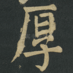 厚
