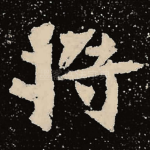 将