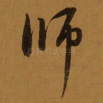 师