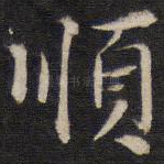 顺