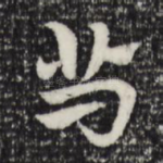 舃