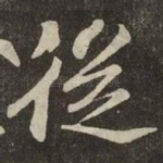 従