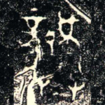 龏