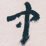 中