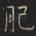 肥