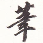 笔