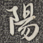 阳