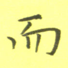而