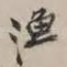渔
