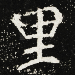 里