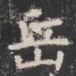 岳