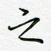 之