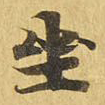 坐