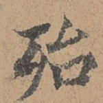 殆