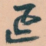 延