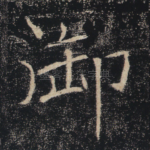 御