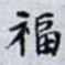 福