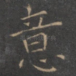 意