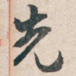 先