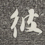 彼